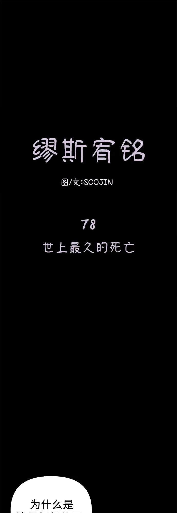 缪斯宥铭 [第78话] 世上最久的死亡 第2页