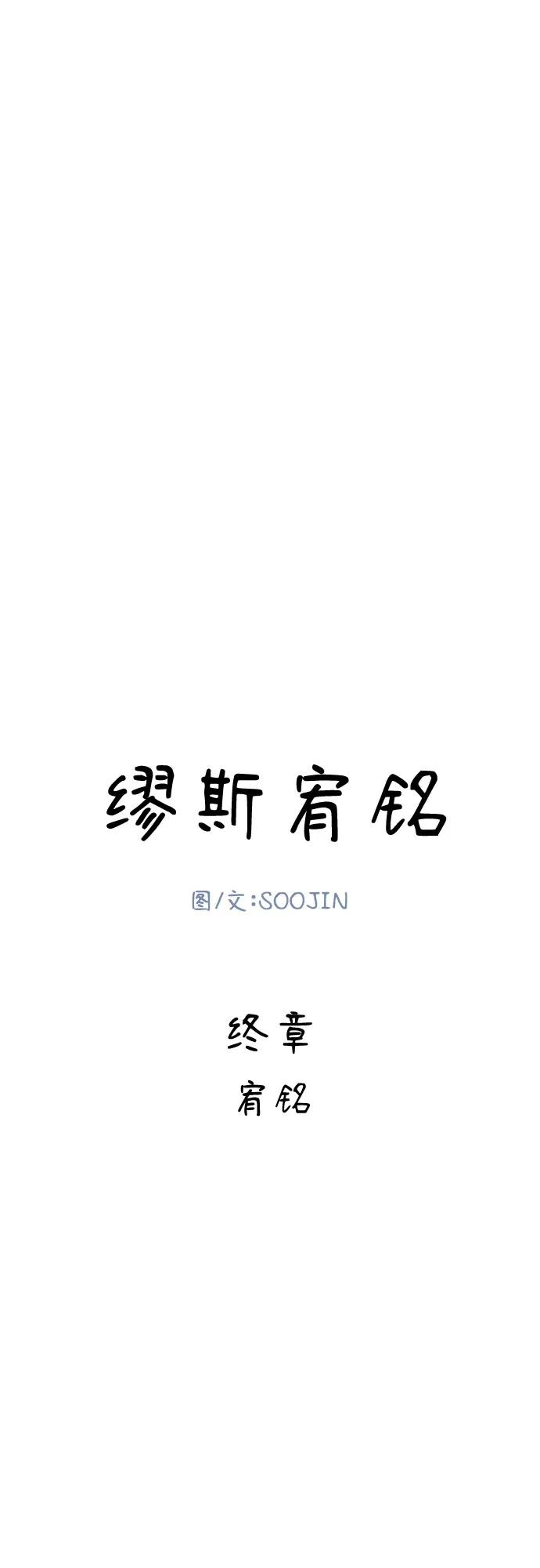 缪斯宥铭 [第91话] 宥铭（最终章） 第11页