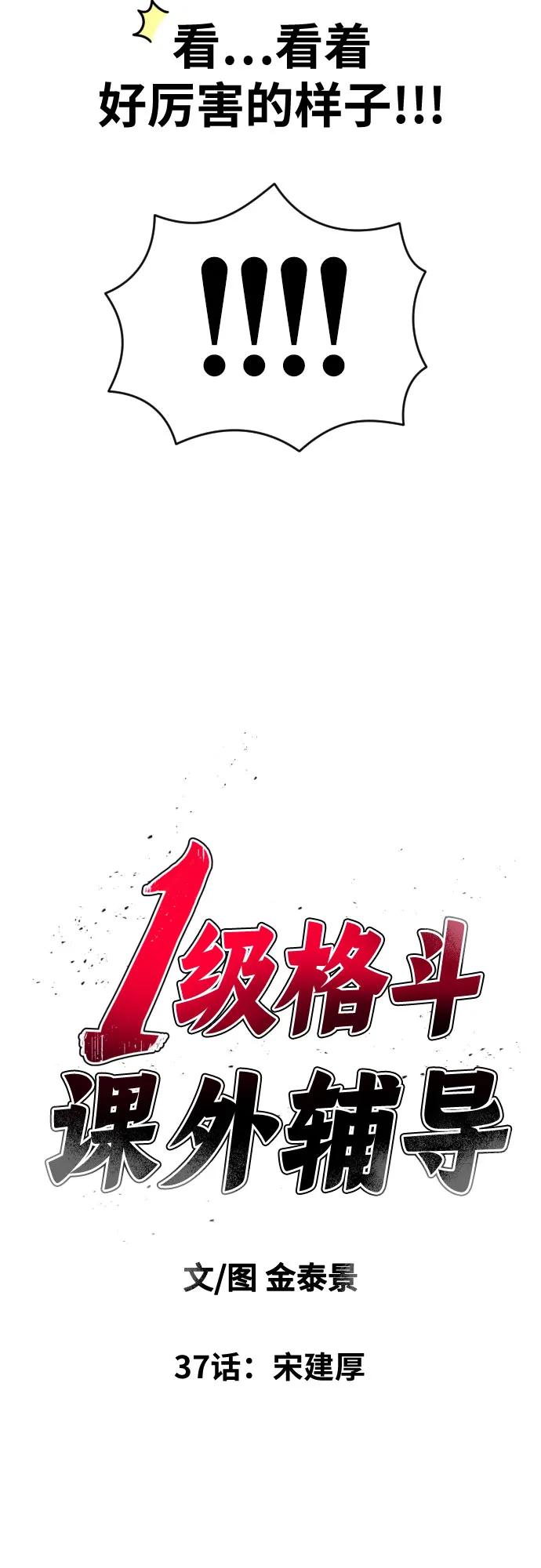 《一级格斗课外辅导》第37话 宋建厚 第5页