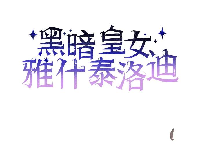 《黑暗皇女：雅什泰洛迪》第57话 第38页