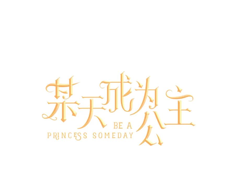 某天成为公主 第11话 要不要揍他一顿 第7页