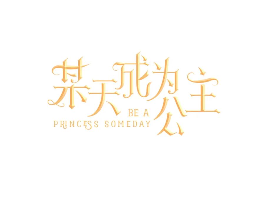 某天成为公主 第12话 摇篮曲 第62页