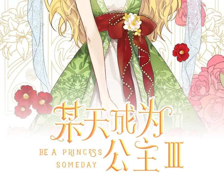 某天成为公主 第38话 恋爱秘诀 第2页