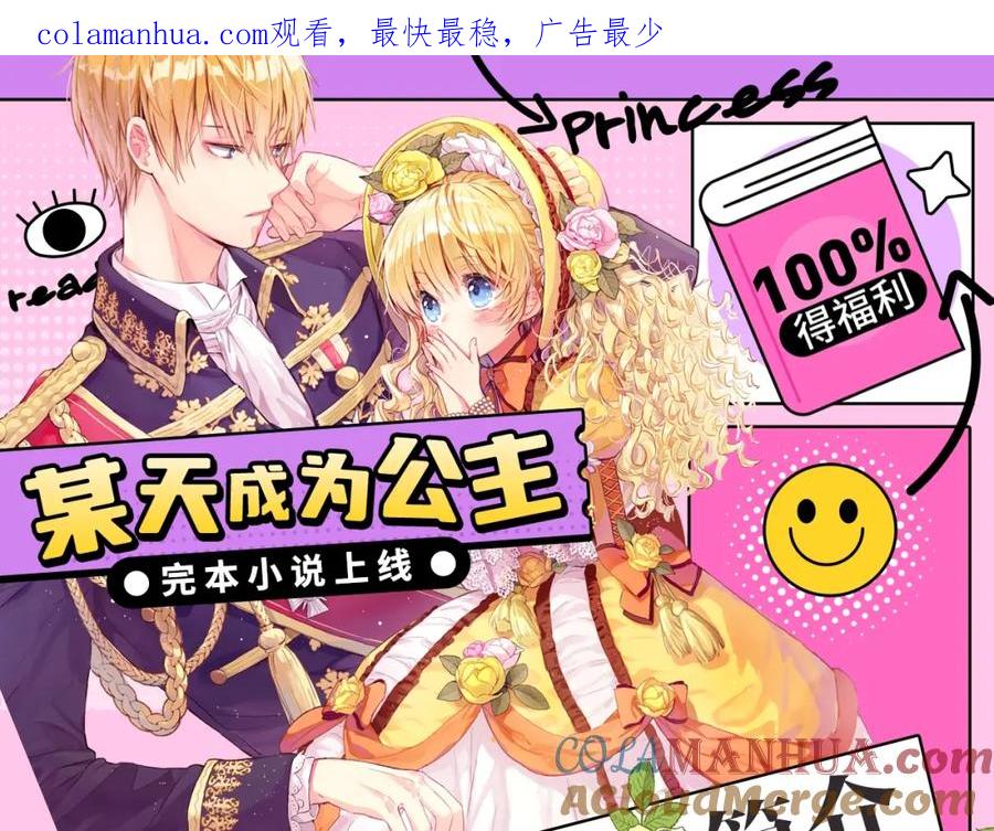 某天成为公主 完本小说上线，100%得福利 第1页