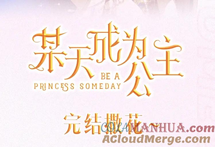 某天成为公主 【公主完结系列开售啦】公主加冕特典强势加入，正式开售 第3页