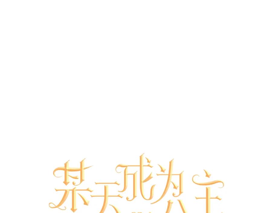 某天成为公主 第14话 粑粑会讨厌我！ 第9页