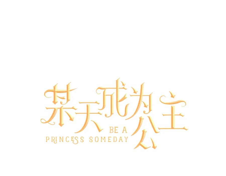某天成为公主 第16话 不与傻人做朋友 第60页
