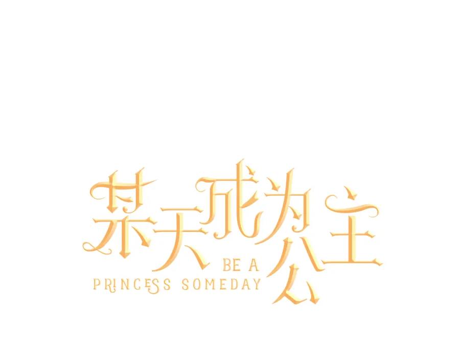 某天成为公主 第18话 父皇求抱抱 第32页