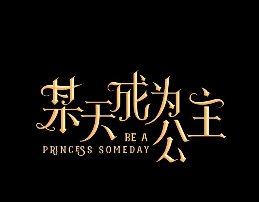 某天成为公主 第19话 吐血的公主 第2页