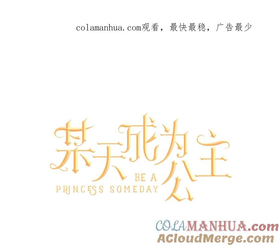 某天成为公主 第20话 我讨厌你 第1页