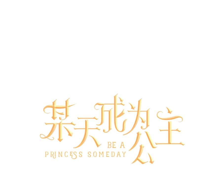 某天成为公主 第22话 再次相见 第99页