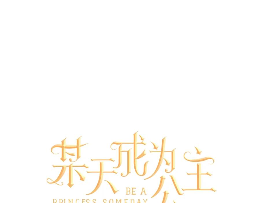 某天成为公主 第29话 舞会进行时 第38页