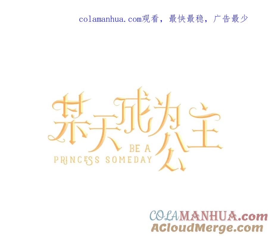 某天成为公主 第32话 太寂寞 第1页