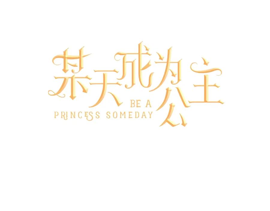 某天成为公主 第40话 “私奔”出宫？ 第51页