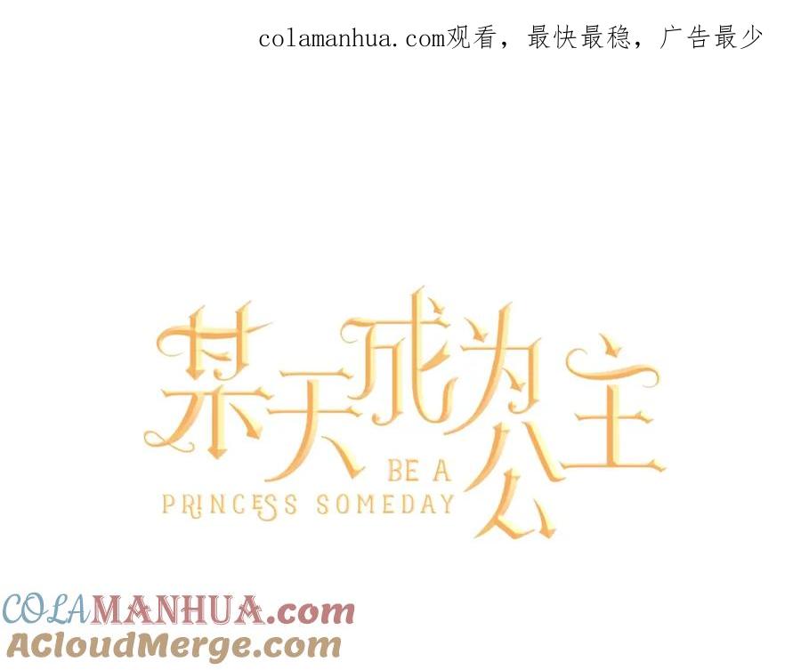某天成为公主 第42话 卢卡斯要离开？ 第1页