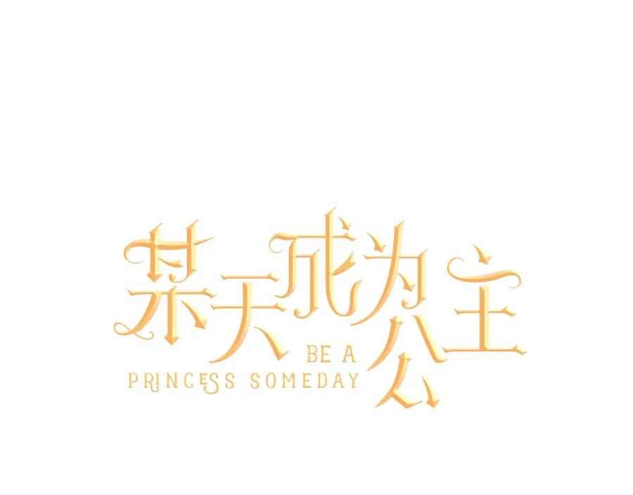 某天成为公主 第43话 伊尔的礼物 第8页
