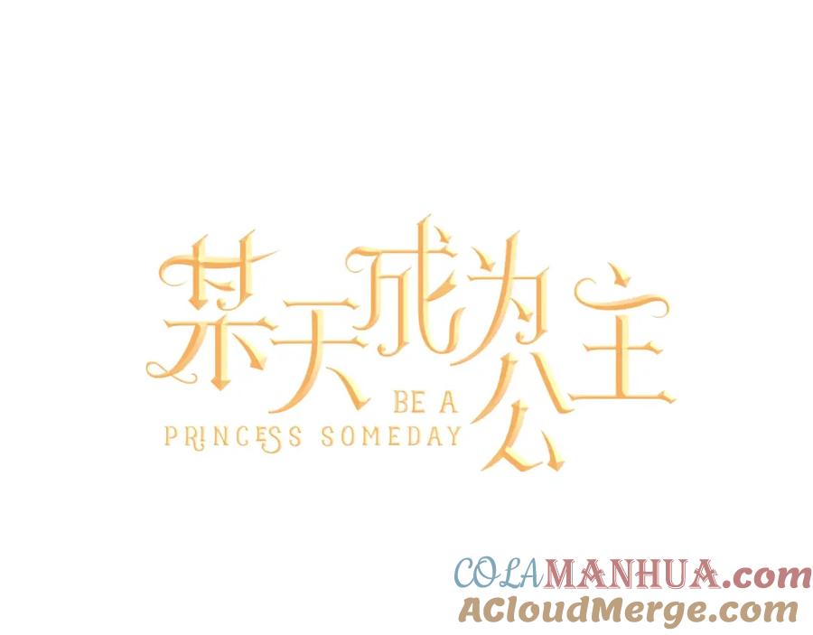 某天成为公主 第44话 萌公主的愿望 第45页
