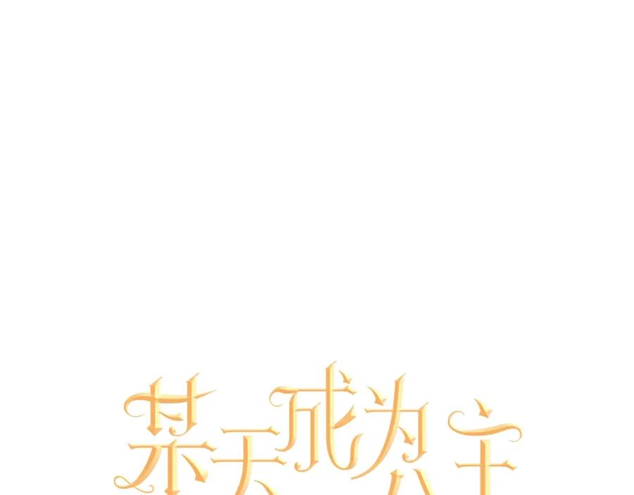 某天成为公主 第一季完结篇 父皇忘记了我？ 第9页