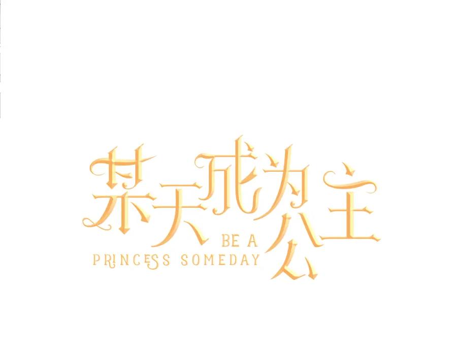 某天成为公主 第5话 我迷路了？ 第24页