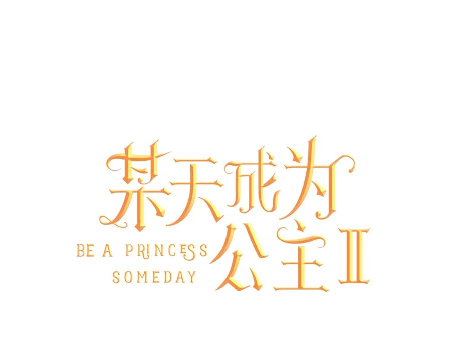 某天成为公主 第二季 第2话 珍妮的信 第27页