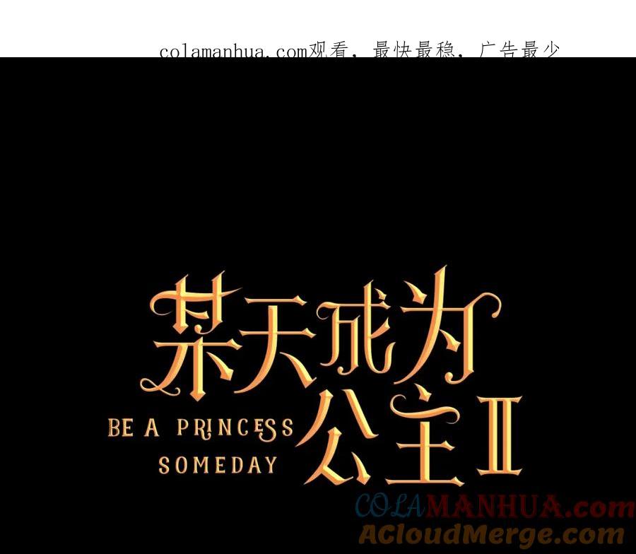 某天成为公主 第二季 第4话 感情漩涡 第1页
