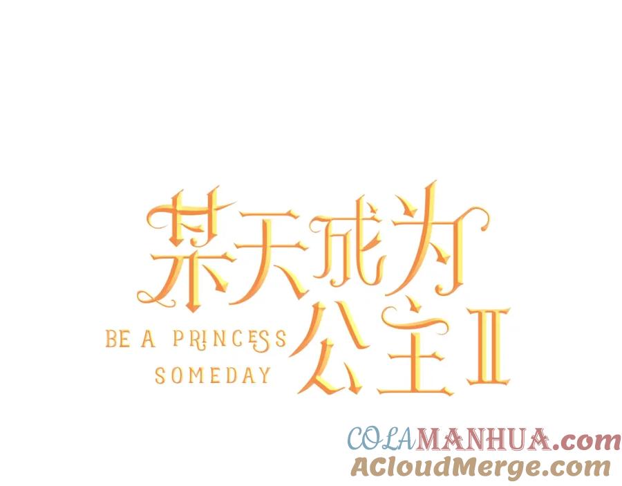 某天成为公主 第二季 第6话 脆弱 第73页