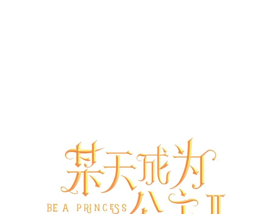 某天成为公主 第二季 第7话 亲手消灭 第22页