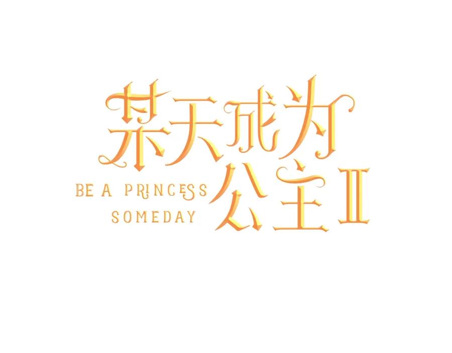 某天成为公主 第15话 卢卡斯，你在哪？ 第11页