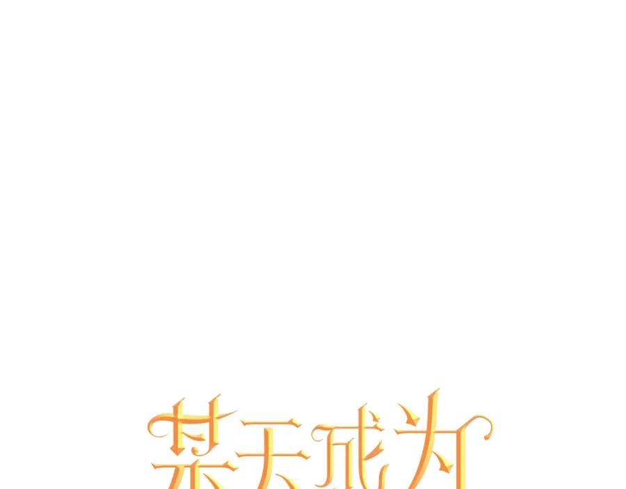 某天成为公主 第18话 心跳 第31页