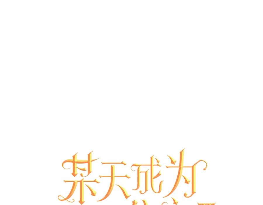某天成为公主 第19话 什么是家人 第18页