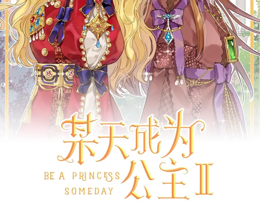 某天成为公主 第28话 她的身边有我 第2页