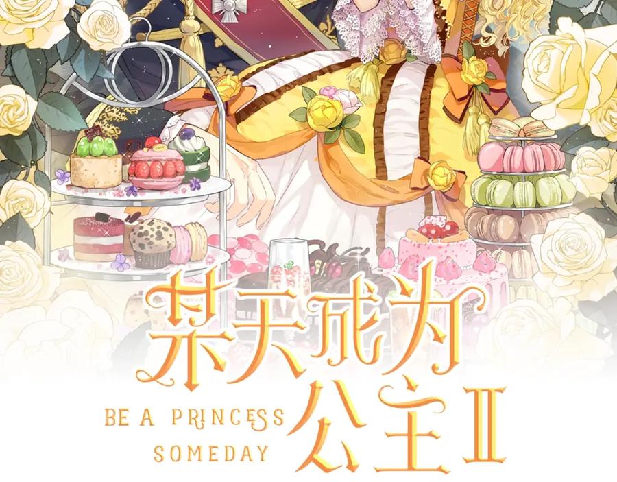 某天成为公主 第34话 眼泪为谁而流 第2页