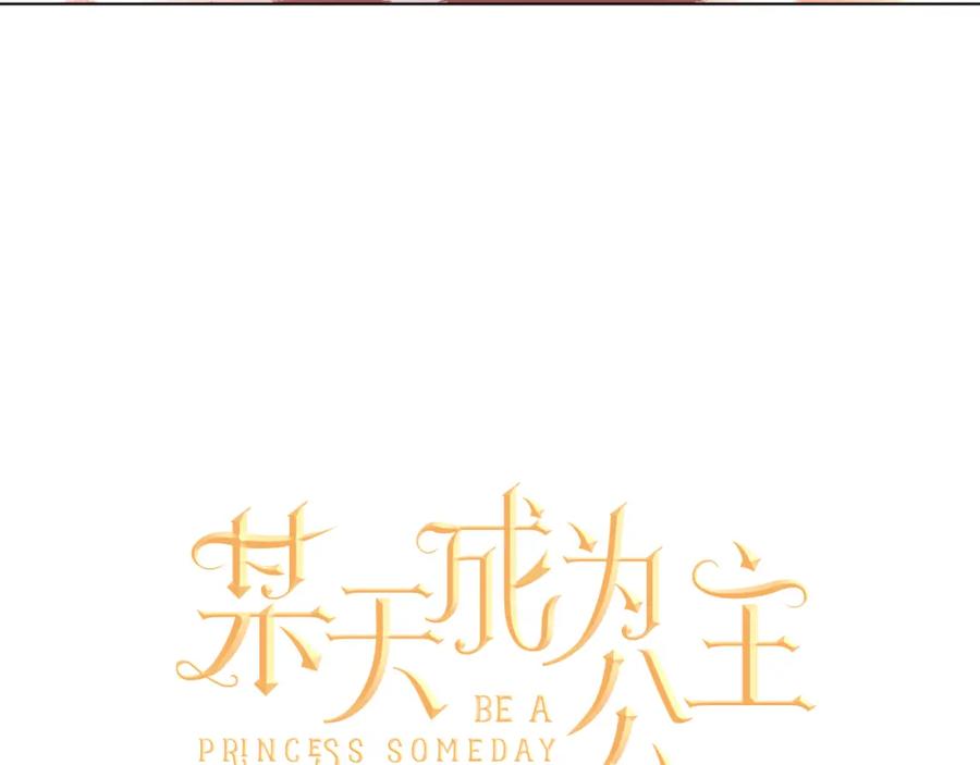某天成为公主 第9话 父女紧张的约会 第22页