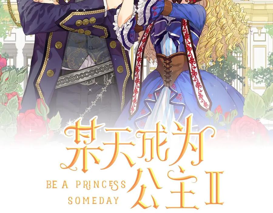 某天成为公主 第三季 第5话 公爵的质问 第2页