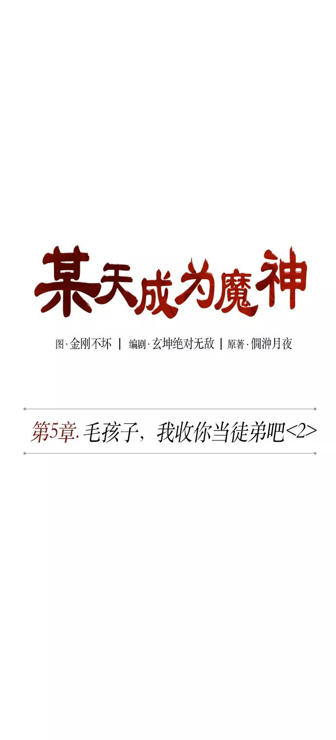 《某天成为魔神》010. 第5章 毛孩子，我收你当徒弟吧（2） 第11页