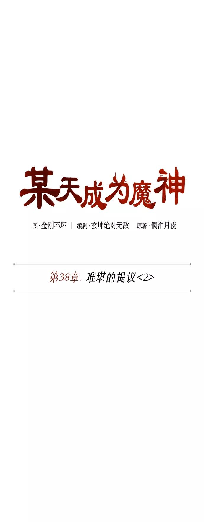 《某天成为魔神》100. 第38章 难堪的提议（2） 第12页