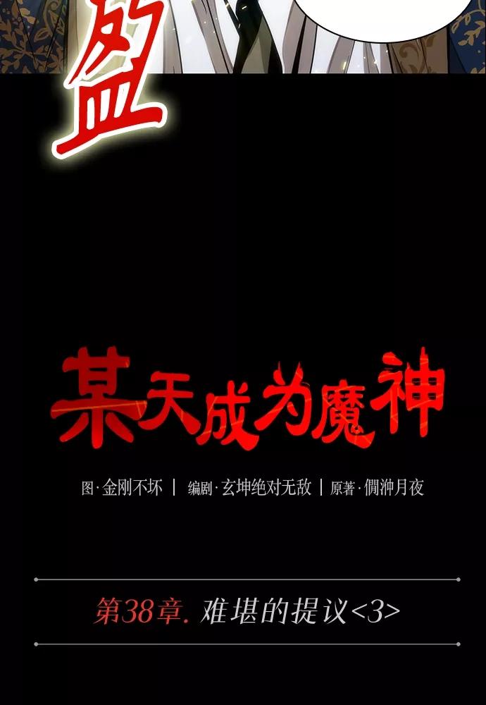 《某天成为魔神》101. 第38章 难堪的提议（3） 第7页