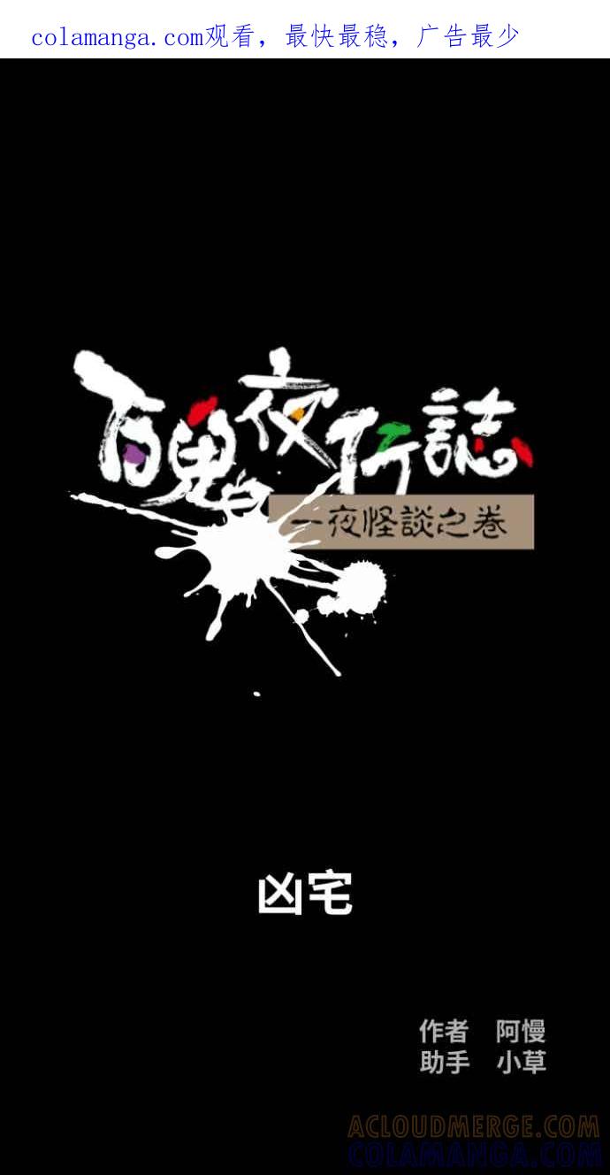 百鬼夜行志・一夜怪谈之卷 - [第1051话] 凶宅 - 第1张图