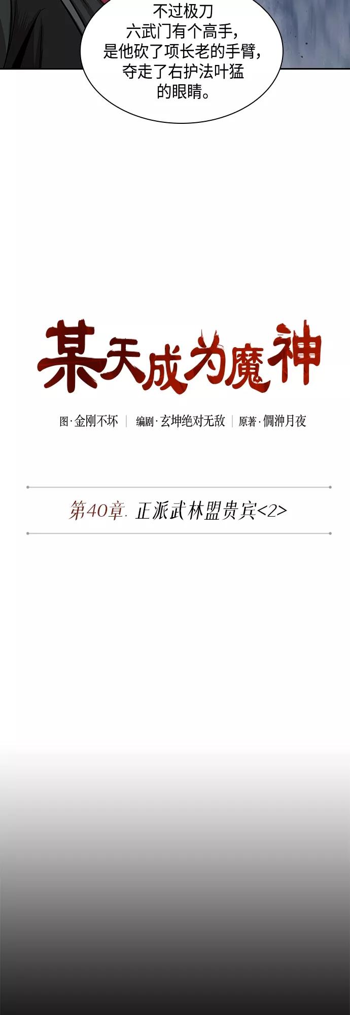 《某天成为魔神》106. 第40章 正派武林盟贵宾（2） 第6页