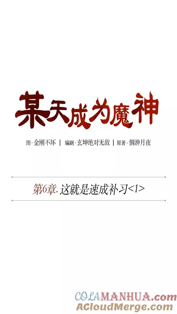 《某天成为魔神》011. 第6章 这就是速成补习（1） 第7页