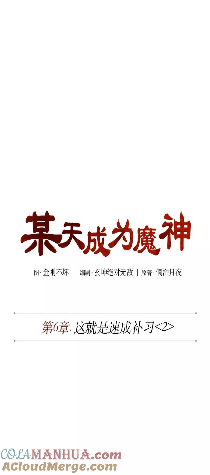 《某天成为魔神》012. 第6章 这就是速成补习（2） 第10页