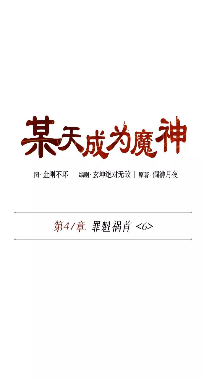 《某天成为魔神》133. 第47章 罪魁祸首（6） 第2页