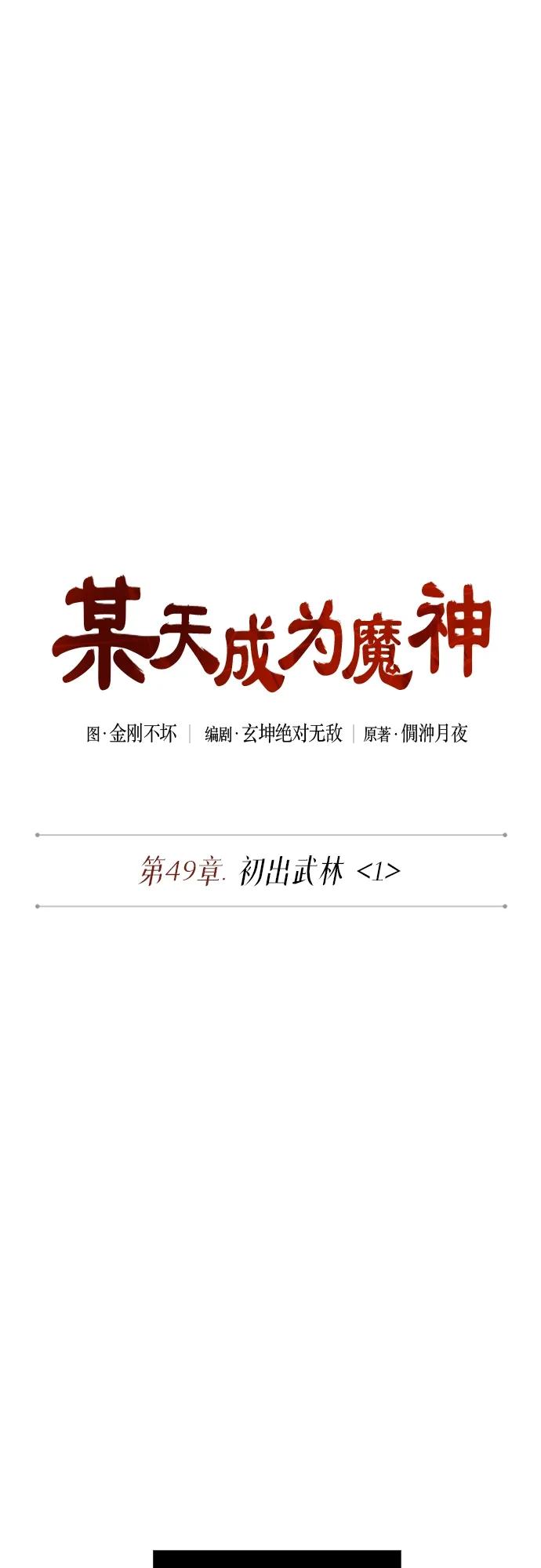 《某天成为魔神》139. 第49章 初出武林（1） 第2页