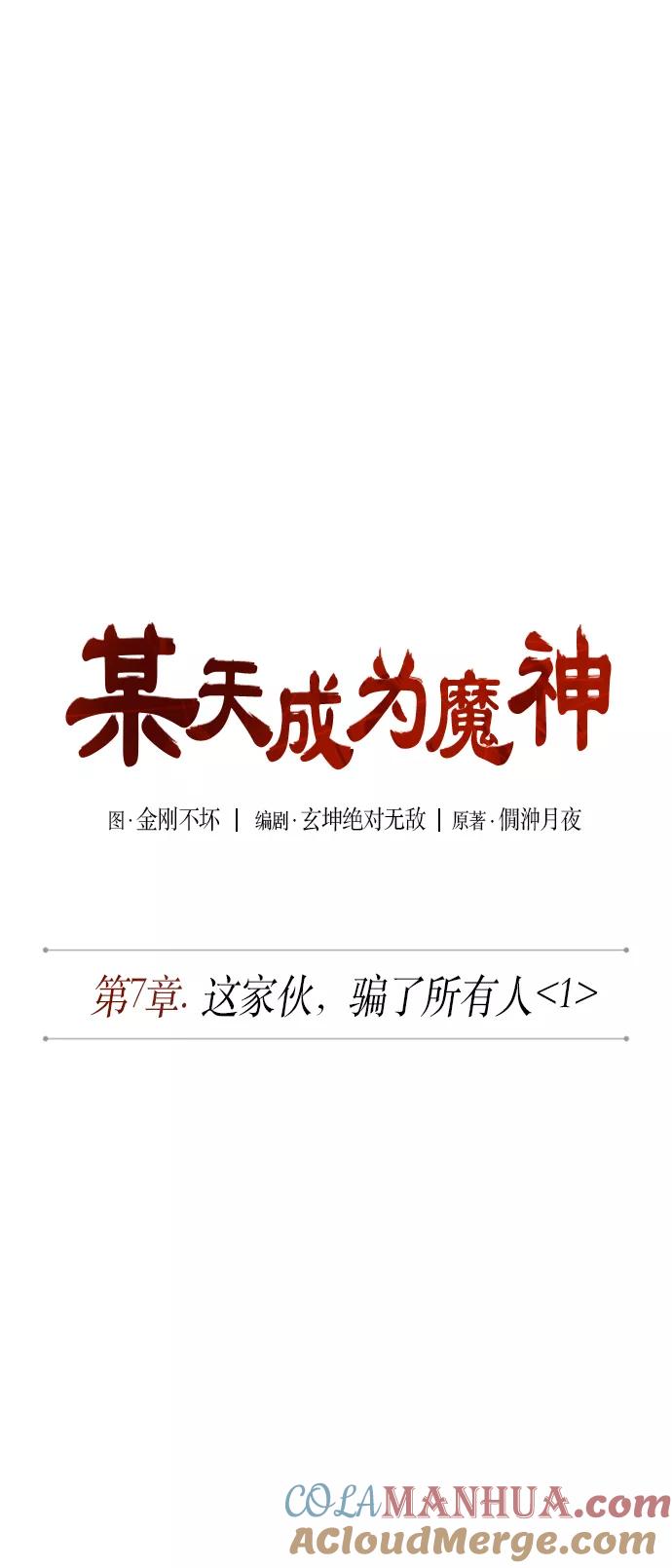 《某天成为魔神》014. 第7章 这家伙，骗了所有人（1） 第7页