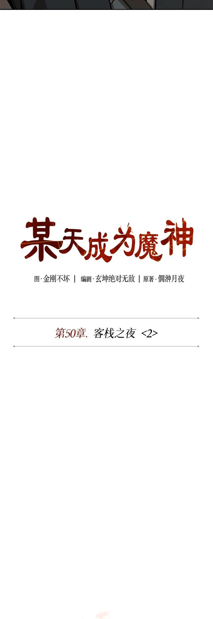 《某天成为魔神》142. 第50章 客栈之夜（2）（第一季最终话） 第8页