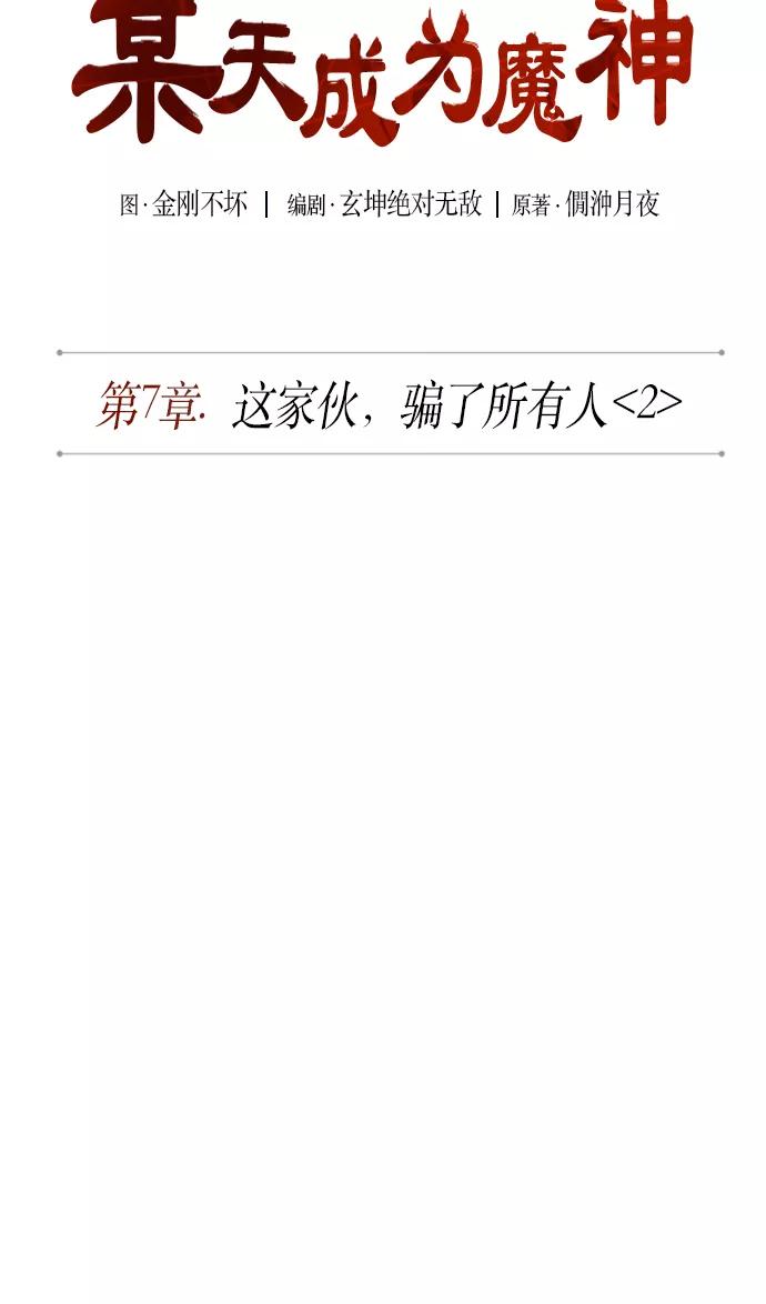 《某天成为魔神》015. 第7章 这家伙，骗了所有人（2） 第12页