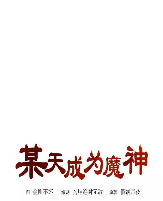 《某天成为魔神》016. 第7章 这家伙，骗了所有人（3） 第9页