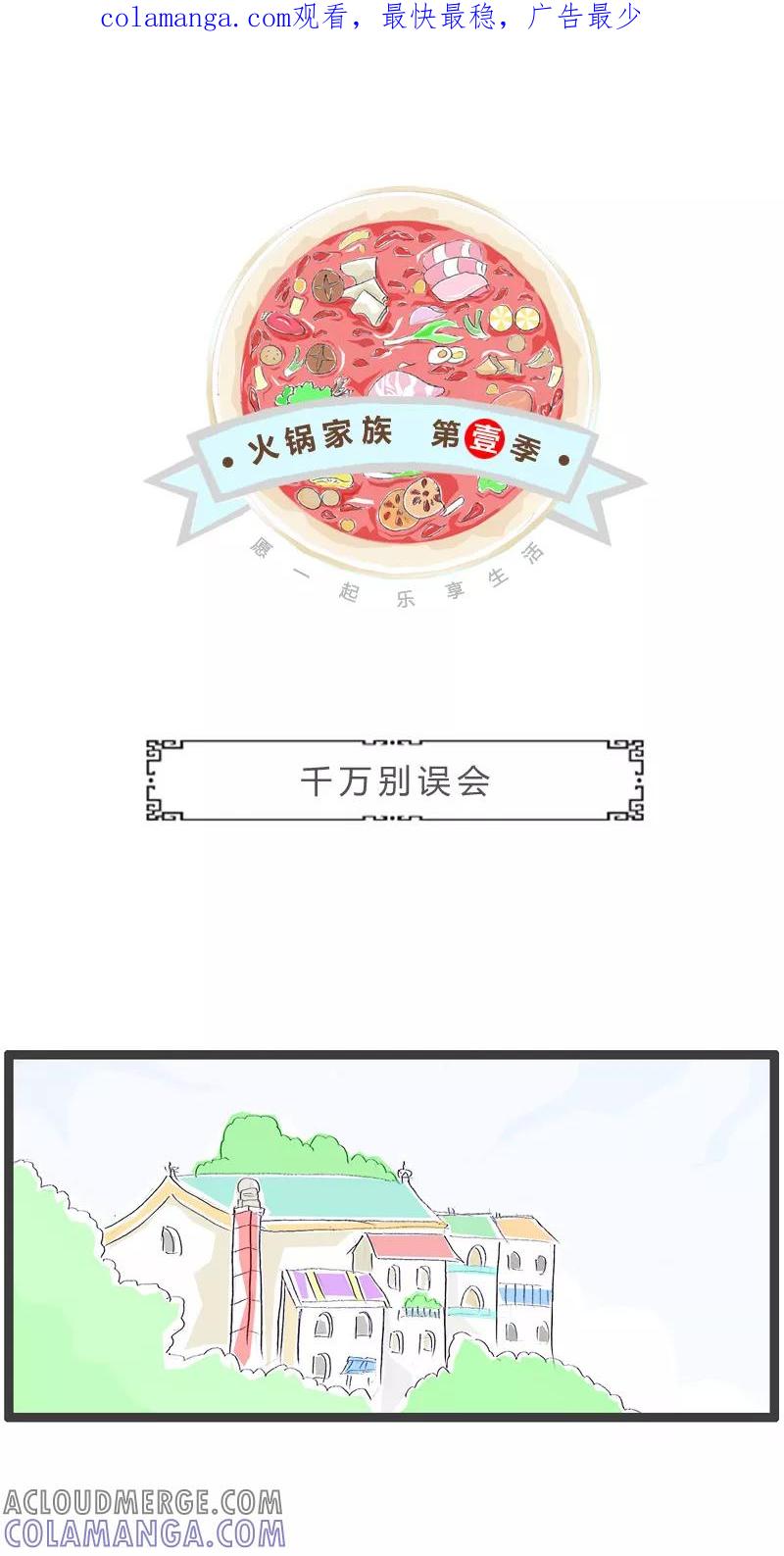 火锅家族第一季 第170话 千万别误会 第1页