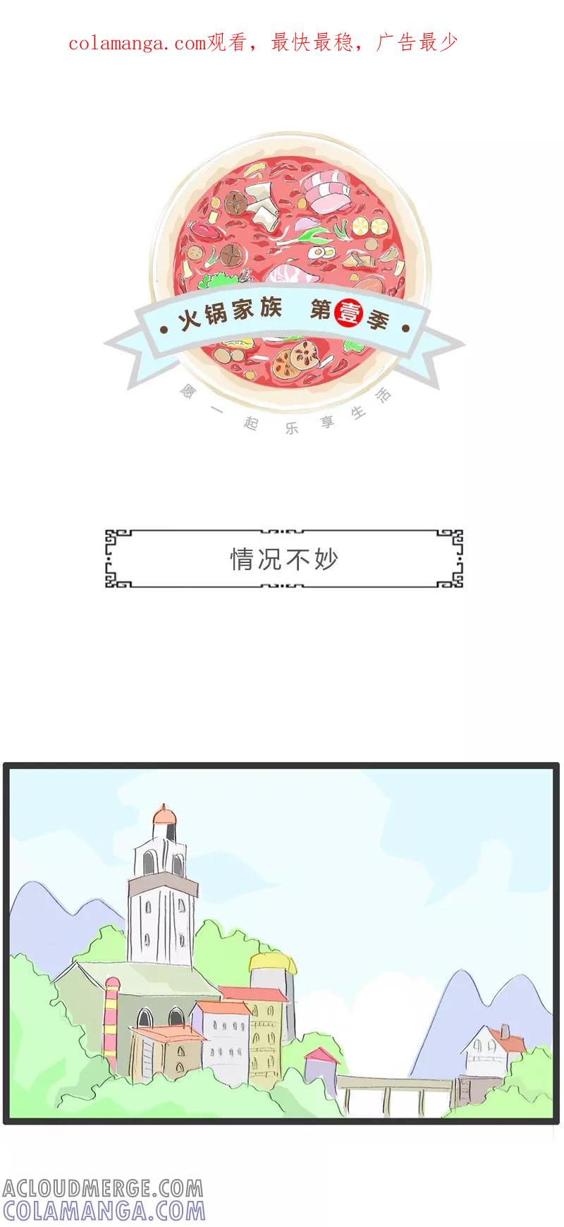 火锅家族第一季 第171话 情况不妙 第1页