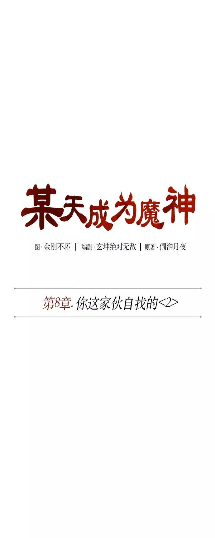《某天成为魔神》018. 第8章 你这家伙自找的（2） 第11页
